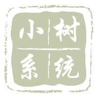 小树系统